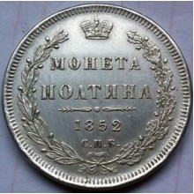 полтина (50 копеек) 1852г 